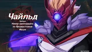 Genshin Impact Новый босс Чайльд | Как убить