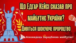 Ясновидець із США передбачив майбутнє України ще раніше за всіх. ШОК!! 