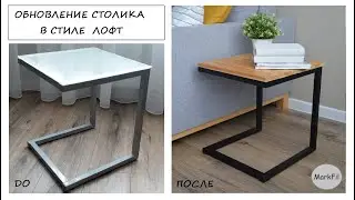 ОБНОВЛЕНИЕ (переделка) СТОЛИКА В СТИЛЕ ЛОФТ | DIY