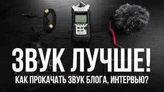 Как улучшить звук блога и интервью. 5 советов для новичков как сделать звук лучше