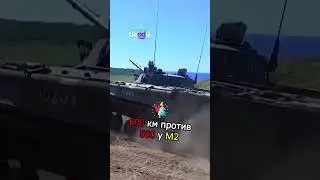 Кто победит российский БМП 3 или М2 Бредли США? 💪😎 