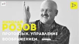 Протоязык. Управление воображением