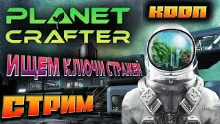 🔥 ИЩЕМ КЛЮЧИ СТРАЖЕЙ 🔥The Planet Crafter