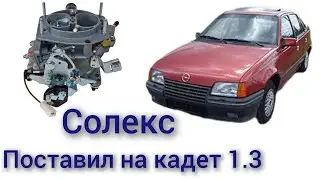 Ставлю карбюратор Солекс восмёрочный на opel kadett 1.3 бензин Опель кадет