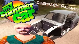 СТРИМ по My Summer Car! Собираем машину с кентом @Sidewinder142