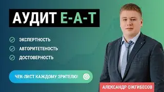 Чек-лист EAT и YMYL для оптимизации в Google. Аудит YMYL и E-A-T для Гугл на примере реального сайта