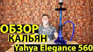 ОБЗОР YAHYA ELEGANCE 560 -570  / БЮДЖЕТНЫЙ КАЛЬЯН