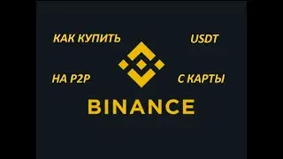 Как купить крипту через Р2Р на бирже Бинанс