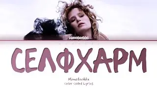 Монеточка - Селфхарм (Текст песни)