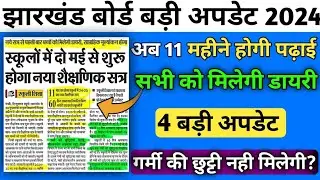 Jac Board Big Update 2024 | सभी को मिलेगी डायरी? | गर्मियों की छूटी नहीं मिलेगी? जल्दी से देख लो