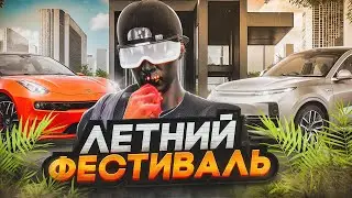 ОБНОВЛЕНИЕ ЛЕТНИЙ ИВЕНТ НА GTA 5 RP! ЛЕТНИЙ ФЕСТИВАЛЬ ГТА 5 РП!