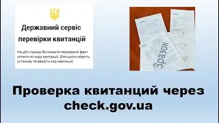 Как проверить любую квитанцию об оплате через CHECK.GOV.UA?