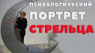 Гороскоп. Стрелец. Психологический Портрет Стрельца.