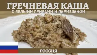 PORCINI AND PARMESAN BUCKWHEAT PORRIDGE (4K)