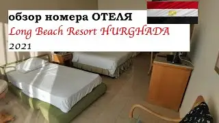 обзор номера ОТЕЛЯ Long Beach Resort HURGHADA 2021