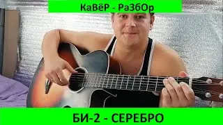 Би 2   серебро кавер