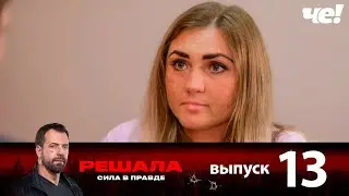 Решала | Выпуск 13 | Новый сезон