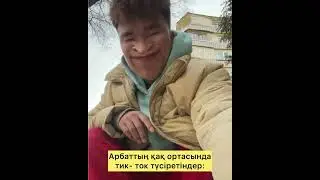 Арбаттағы адамдардың типтері 😂😂