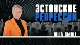 Эстонские репрессии