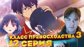 Отличная серия | Класс превосходства 3 сезон 12 серия | Реакция