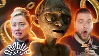 Фейк извинения за Gollum, новый СКАНДАЛ с Эмбер Хёрд и САМЫЙ СТРАШНЫЙ хоррор | Что Дальше?
