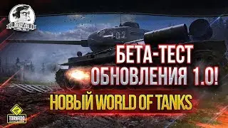 ✮ОСМОТР ВСЕХ КАРТ! Бета-тест обновления 1.0! НОВЫЙ WORLD OF TANKS!✮ Стримы от Near_You