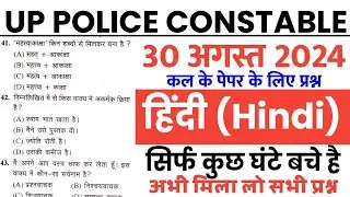 UP police constable 30 August 2024 Hindi imp Question/up police 30 aug Hindi Top 40 imp Question