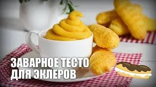 Заварное тесто для эклеров — видео рецепт