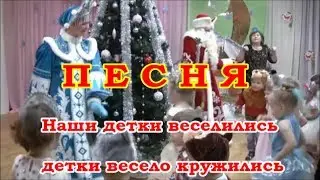 НОВЫЙ ГОД В ДЕТСКОМ САДУ. Наши детки веселились, детки весело кружились