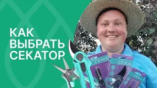 Где взять лучшие садовые секаторы!