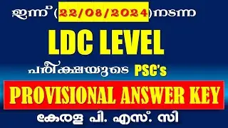 ഇന്ന് ( 22/08/2024) നടന്ന  പരീക്ഷയുടെ  PSC's POVISIONAL ANSWE KEY | Kerala PSC