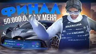 ФИНАЛ. ПУТЬ до 50 МИЛЛИОНОВ В ГТА 5 РП ! Я СДЕЛАЛ ЭТО... GTA 5 RP