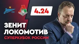 Смелый прогноз на Суперкубок России от Виктора Гусева с коэффициентом 4.24!