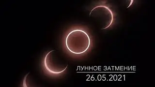 ЛУННОЕ ЗАТМЕНИЕ 26 МАЯ 2021