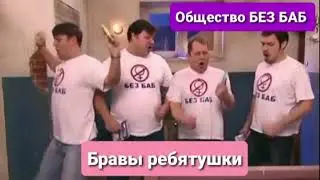 Общество БЕЗ БАБ - Бравы ребятушки