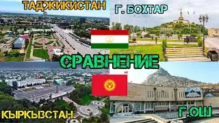 СРАВНЕНИЕ ГОРОДОВ! БОХТАР-ТАДЖИКИСТАН & ОШ-КЫРКЫЗИСТАН