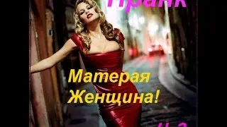 Пранк Любовь! Матерая женщина! Часть 3