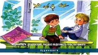 Аудиокниги. Драгунский. Рассказ Надо иметь чувство юмора