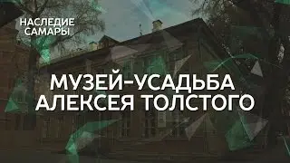 Музей-усадьба Алексея Толстого | Наследие Самары