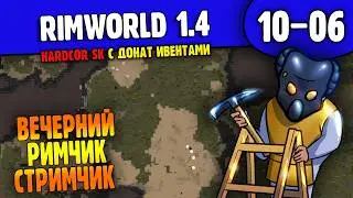 Нефтянка и Оборона |10-06| RimWorld HSK 1.4 с донат ивентами