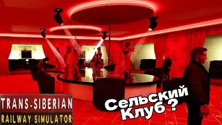 НАЛЕТ НА СЕЛЬСКИЙ КЛУБ Trans - Siberian Railway Simulator #5