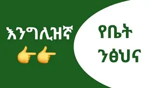 እንግሊዝኛ ቋንቋ ለማወቅ  |  Squeaky Clean