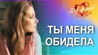 Ты меня обидела, моё сердце ранила! Красивая песня о любви.