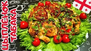 ЦЫПЛЁНОК ТАБАКА ПО-ГРУЗИНСКИ / Рецепт приготовления сочного и нежного куриного мяса