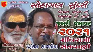 50-Shivrari Santwani-2021 Day-04 || Karsan Sagthiya & Laxman Bapu || Sohagan Sundri (Jabri Jamavat)