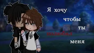 ❤️Я хочу чтобы ты полюбил меня🤫| Озвучка Сериала Яой🌈| Gacha Club