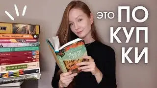 Крутые КНИЖНЫЕ ПОКУПКИ 😍📚 Делаю запасы на осень: детективы, классика, Кинг и современная проза