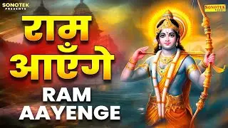 LIVE Ram Aayenge To Angana Sajaungi - Meri Jhopdi Ke Bhag Aaj Khul Jayenge राम आएँगे Ram Mandir Song