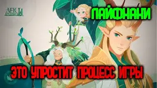 AFK JOURNEY - ЛАЙФХАКИ ДЛЯ УПРОЩЕНИЯ ИГРЫ