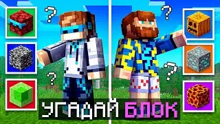 😱 Майнкрафт, но Я Угадываю СЕКРЕТНЫЕ БЛОКИ [1 vs 1] + Фиксплей